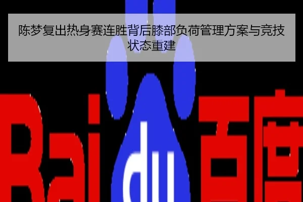 陈梦复出热身赛连胜背后膝部负荷管理方案与竞技状态重建