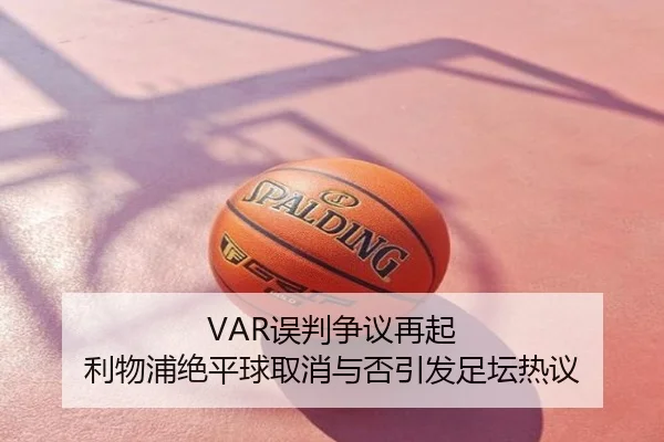 VAR误判争议再起 利物浦绝平球取消与否引发足坛热议